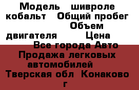  › Модель ­ шивроле кобальт › Общий пробег ­ 40 000 › Объем двигателя ­ 16 › Цена ­ 520 000 - Все города Авто » Продажа легковых автомобилей   . Тверская обл.,Конаково г.